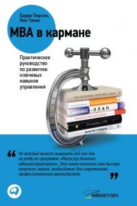 Книга MBA в кармане: Практическое руководство по развитию ключевых навыков управления