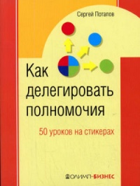 Книга Как делегировать полномочия. 50 уроков на стикерах