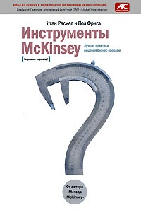 Книга Инструменты McKinsey. Лучшая практика решения бизнес-проблем