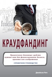 Книга Краудфандинг. Справочное руководство по привлечению денежных средств