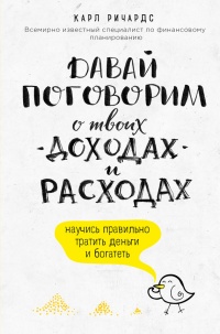 Книга Давай поговорим о твоих доходах и расходах