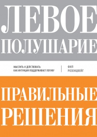 Книга Левое полушарие-правильные решения. Мыслить и действовать. Как интуиция поддерживает логику