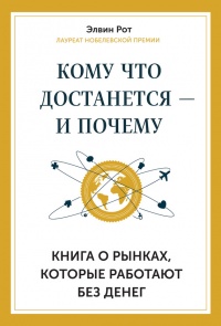 Книга Кому что достанется - и почему. Книга о рынках, которые работают без денег