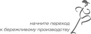 Учитесь видеть бизнес-процессы. Построение карт потоков создания ценности