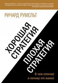 Книга Хорошая стратегия, плохая стратегия. В чем отличие и почему это важно