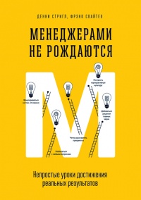 Книга Менеджерами не рождаются. Непростые уроки достижения реальных результатов