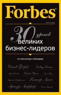 Книга Forbes: от просчетов к прорывам. 30 уроков великих бизнес-лидеров