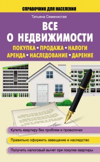 Книга Все о недвижимости. Покупка, продажа, налоги, аренда, наследование, дарение