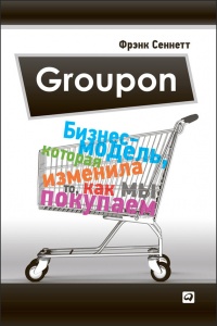 Книга Groupon. Бизнес-модель, которая изменила то, как мы покупаем