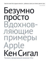 Книга Безумно просто. Вдохновляющие примеры Apple