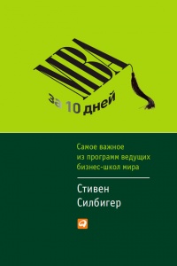 Книга МВА за 10 дней. Самое важное из программ ведущих бизнес-школ мира