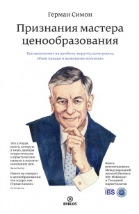 Книга Признания мастера ценообразования. Как цена влияет на прибыль, выручку, долю рынка, объем продаж и выживание компании