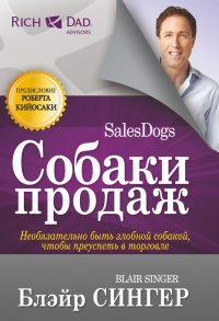 Книга Собаки продаж