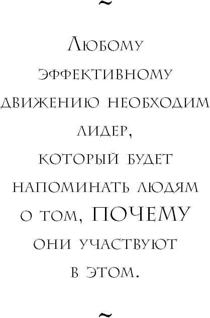 Начни с вопроса "Почему?". Как выдающиеся лидеры вдохновляют действовать