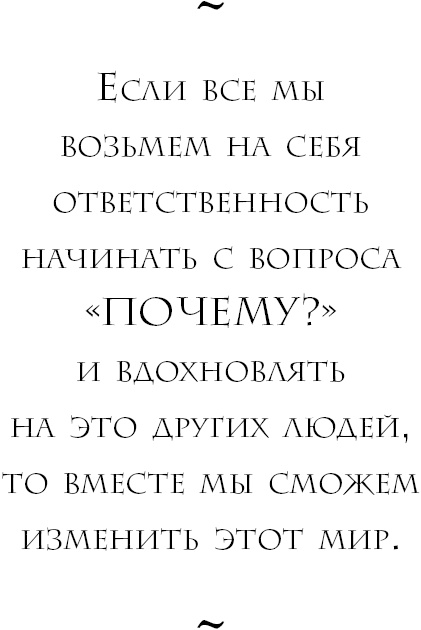 Начни с вопроса "Почему?". Как выдающиеся лидеры вдохновляют действовать