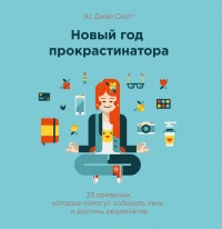 Книга Новый год прокрастинатора. 23 привычки, которые помогут побороть лень и достичь результатов