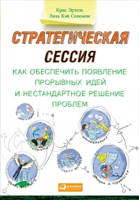 Книга Стратегическая сессия. Как обеспечить появление прорывных идей и нестандартное решение проблем