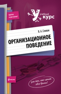 Книга Организационное поведение: учебное пособие