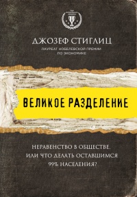 Книга Великое разделение. Неравенство в обществе, или что делать оставшимся 99% населения?