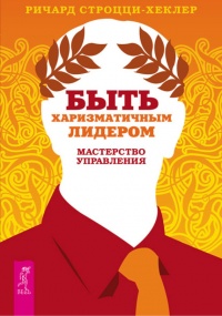 Книга Быть харизматичным лидером. Мастерство управления