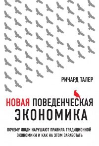 Книга Новая поведенческая экономика. Почему люди нарушают правила традиционной экономики и как на этом заработать