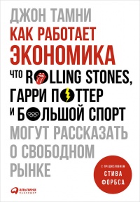 Книга Как работает экономика. Что Rolling Stones, Гарри Поттер и большой спорт могут рассказать о свободном рынке