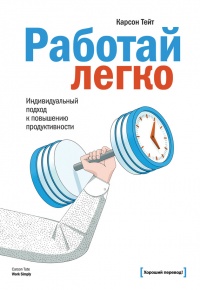 Книга Работай легко. Индивидуальный подход к повышению продуктивности