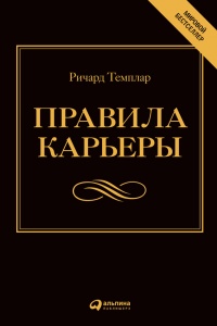 Книга Правила карьеры. Все, что нужно для служебного роста