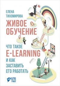 Книга Живое обучение. Что такое e-learning и как заставить его работать