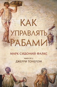 Книга Как управлять рабами