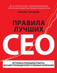 Книга Правила лучших CEO. История и принципы работы восьми руководителей успешных компаний