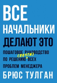 Книга Все начальники делают это. Пошаговое руководство по решению (почти) всех проблем менеджера