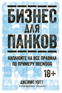 Книга Бизнес для панков: Наплюйте на все правила по примеру BrewDog