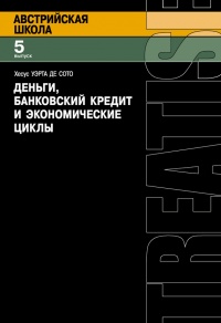 Книга Деньги, банковский кредит и экономические циклы