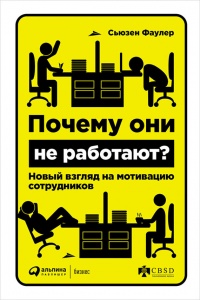 Книга Почему они не работают? Новый взгляд на мотивацию сотрудников