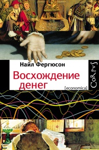 Книга Восхождение денег