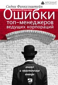 Книга Ошибки топ-менеджеров ведущих корпораций. Анализ и практические выводы