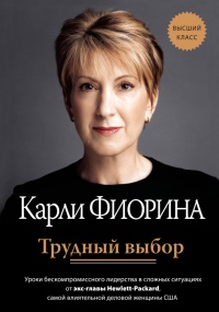 Книга Трудный выбор: уроки бескомпромиссного лидерства в сложных ситуациях от экс-главы Hewlett-Packard