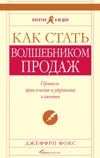 Книга Как стать волшебником продаж: Правила привлечения и удержания клиентов