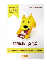 Книга Порвать всех. Как построить большой бизнес в России. Реальная история "Евросети"