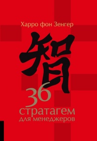 Книга 36 стратагем для менеджеров