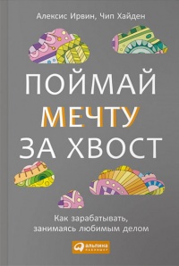 Книга Поймай мечту за хвост. Как зарабатывать, занимаясь любимым делом