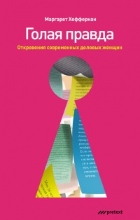 Книга Голая правда. Откровения современных деловых женщин