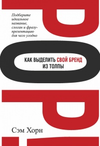 Книга Как выделить свой бренд из толпы