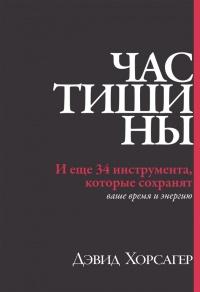 Книга Час тишины. И еще 34 инструмента, которые сохранят ваше время и энергию