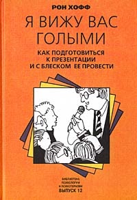 Книга Я вижу вас голыми. Как подготовиться к презентации и с блеском ее провести