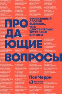 Книга Продающие вопросы. Эффективный способ выяснить, чего действительно хотят ваши клиенты