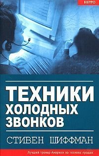 Книга Техники холодных звонков