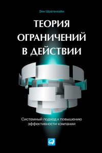 Книга Теория ограничений в действии. Системный подход к повышению эффективности компании