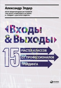 Книга Входы и выходы. 15 мастер-классов от профессионалов трейдинга